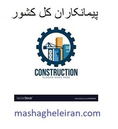 نمایش جزئیات برای کل پیمانکاران تصویر کل پیمانکاران